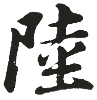 陆姓起名